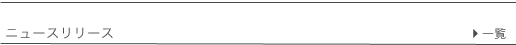 ニュースリリース