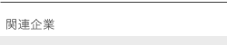 関連企業